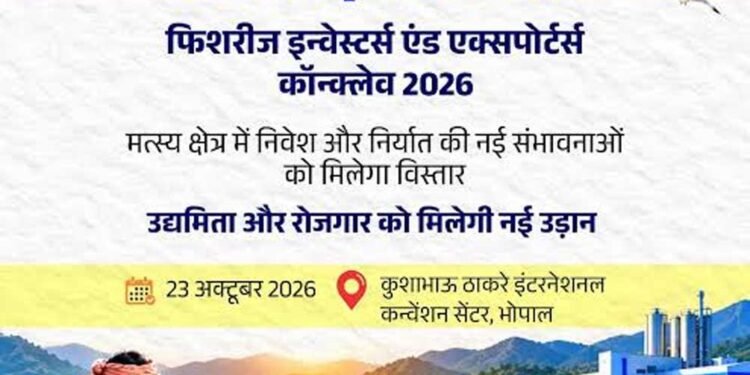 भोपाल में होगा फिशरीज इन्वेस्टर्स एंड एक्सपोर्टर्स कॉन्क्लेव-2026