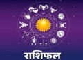 4 अक्टूबर राशिफल: रविवार को चमकेगी इन राशियों की किस्मत, जानें कैसा रहेगा आज का दिन