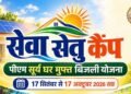 पीएम सूर्य घर योजना को जन-जन तक पहुंचाने के लिए भोपाल और ग्वालियर में लगेंगे ‘सेवा सेतु कैंप’ : मंत्री शुक्ला