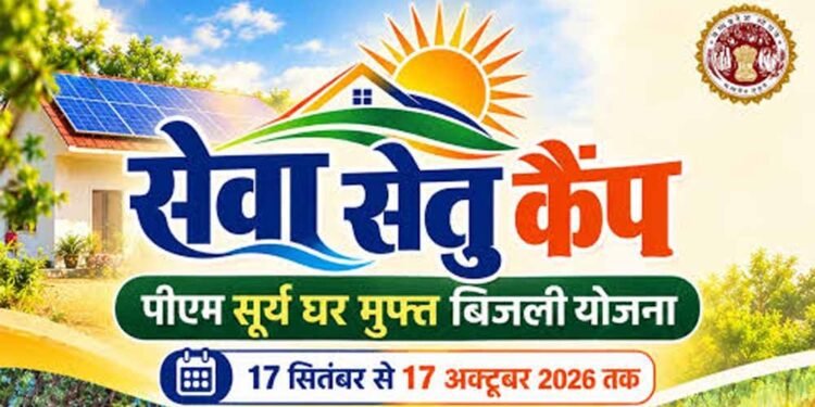 पीएम सूर्य घर योजना को जन-जन तक पहुंचाने के लिए भोपाल और ग्वालियर में लगेंगे ‘सेवा सेतु कैंप’ : मंत्री शुक्ला
