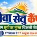 पीएम सूर्य घर योजना को जन-जन तक पहुंचाने के लिए भोपाल और ग्वालियर में लगेंगे ‘सेवा सेतु कैंप’ : मंत्री शुक्ला